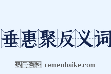 垂惠聚反义词是什么意思的图片